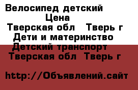 Велосипед детский Novatrack › Цена ­ 3 000 - Тверская обл., Тверь г. Дети и материнство » Детский транспорт   . Тверская обл.,Тверь г.